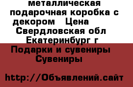 металлическая подарочная коробка с декором › Цена ­ 400 - Свердловская обл., Екатеринбург г. Подарки и сувениры » Сувениры   